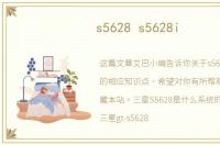 s5628 s5628i
