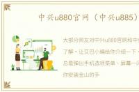 中兴u880官网（中兴u885）