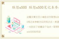联想s500 联想s500笔记本参数