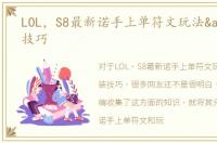 LOL，S8最新诺手上单符文玩法&出装技巧