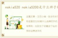 nokia520 nokia5200是什么牌子的手机