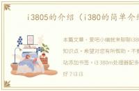 i3805的介绍（i380的简单介绍）