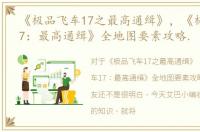 《极品飞车17之最高通缉》，《极品飞车17：最高通缉》全地图要素攻略.