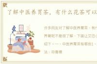 了解中医养胃茶，有什么花茶可以养胃呢