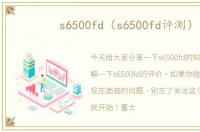 s6500fd（s6500fd评测）