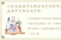山东省威海市文物古迹介绍资料，山东省威海市文物古迹介绍