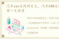 汽车can总线的定义，汽车CAN总线工作原理一文讲清