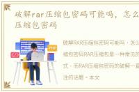 破解rar压缩包密码可能吗，怎么破解RAR压缩包密码