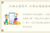 江滩公园简介 江滩公园旅游攻略