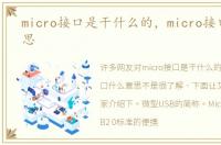 micro接口是干什么的，micro接口什么意思