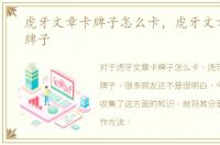 虎牙文章卡牌子怎么卡，虎牙文章怎么卡牌子