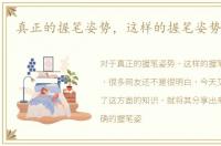 真正的握笔姿势，这样的握笔姿势最正确