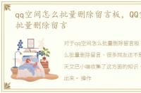 qq空间怎么批量删除留言板，QQ空间怎么批量删除留言