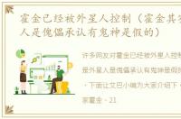 霍金已经被外星人控制（霍金其实是外星人是傀儡承认有鬼神是假的）
