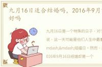 九月16日适合结婚吗，2016年9月16日结婚好吗