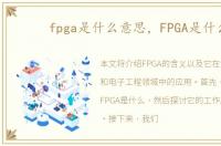 fpga是什么意思，FPGA是什么