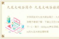 九龙大峡谷简介 九龙大峡谷旅游攻略