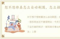 想不想修真怎么自动刷图，怎么挂机刷图