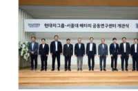 现代汽车集团和首尔国立大学开设联合电池研究中心
