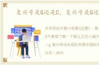 复兴号是G还是C，复兴号是G还是D