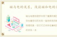 磁与电的关系，浅谈磁和电的关系