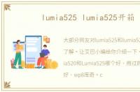 lumia525 lumia525开箱
