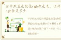 证件照蓝色数值rgb颜色表，证件照蓝色的rgb值是多少