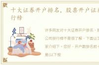 十大证券开户排名，股票开户证券公司排行榜