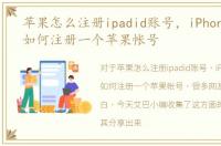 苹果怎么注册ipadid账号，iPhone和iPad如何注册一个苹果帐号