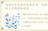 高频开关电源技术及应用，高频开关电源的工作原理和特点