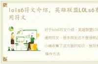 lols6符文介绍，英雄联盟LOLs6赛季ADC通用符文