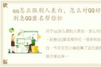 qq怎么跟别人表白，怎么对QQ好友表白，别急QQ匿名帮你忙
