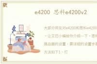 e4200 思科e4200v2