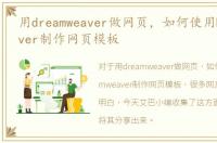 用dreamweaver做网页，如何使用Dreamweaver制作网页模板
