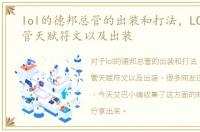 lol的德邦总管的出装和打法，LOL德邦总管天赋符文以及出装