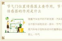节气门位置传感器主要作用，节气门位置传感器的作用是什么
