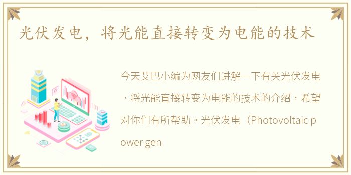 光伏发电，将光能直接转变为电能的技术