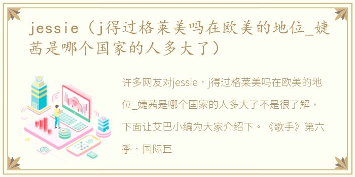 jessie（j得过格莱美吗在欧美的地位_婕茜是哪个国家的人多大了）