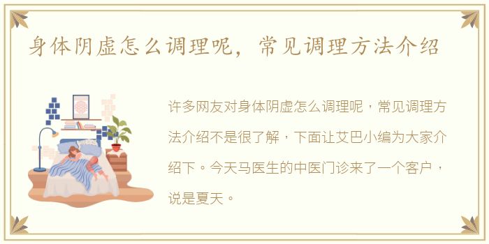 身体阴虚怎么调理呢，常见调理方法介绍