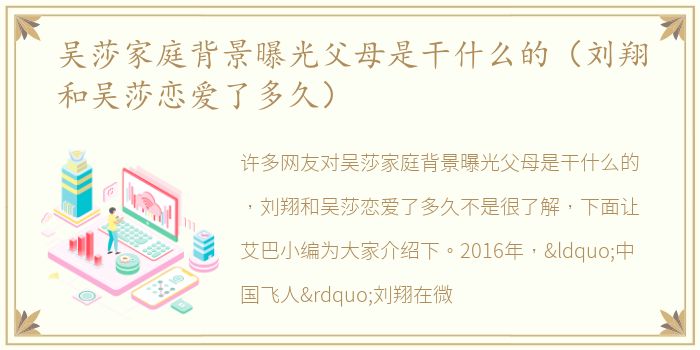 吴莎家庭背景曝光父母是干什么的（刘翔和吴莎恋爱了多久）