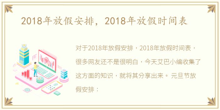 2018年放假安排，2018年放假时间表