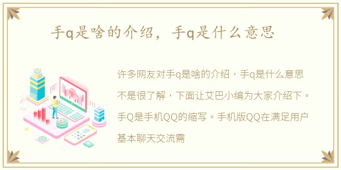 手q是啥的介绍，手q是什么意思