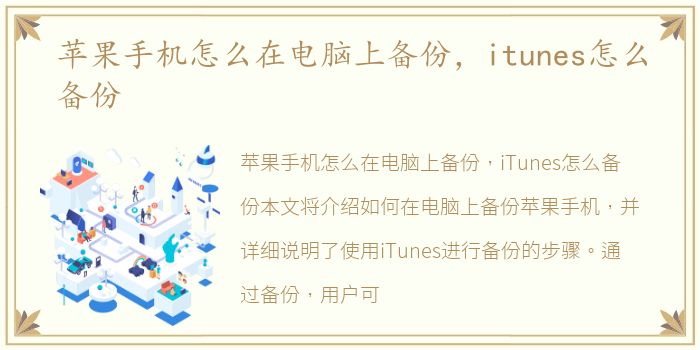 苹果手机怎么在电脑上备份，itunes怎么备份