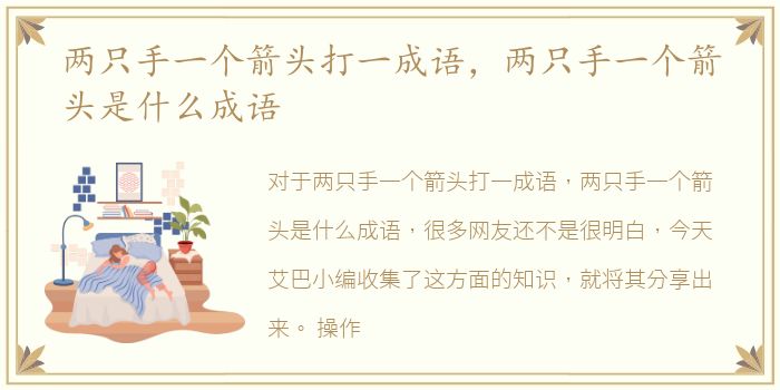 两只手一个箭头打一成语，两只手一个箭头是什么成语