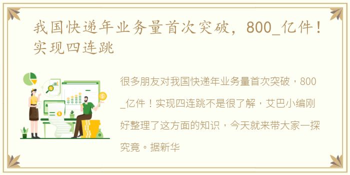 我国快递年业务量首次突破，800_亿件！实现四连跳
