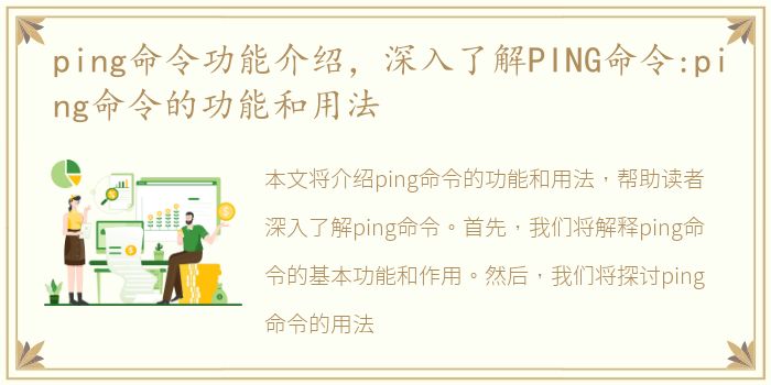 ping命令功能介绍，深入了解PING命令:ping命令的功能和用法