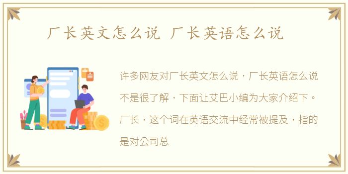 厂长英文怎么说 厂长英语怎么说