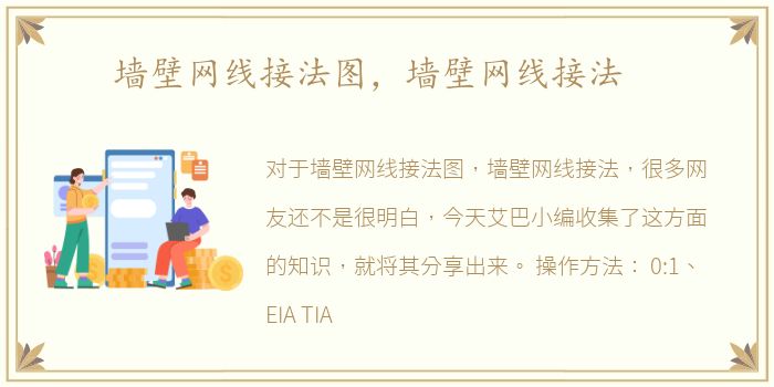 墙壁网线接法图，墙壁网线接法