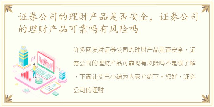 证券公司的理财产品是否安全，证券公司的理财产品可靠吗有风险吗