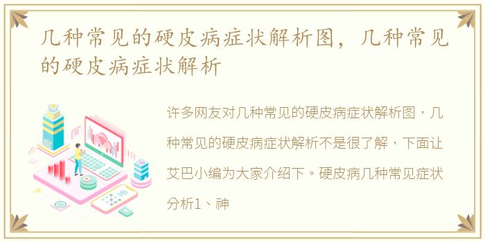 几种常见的硬皮病症状解析图，几种常见的硬皮病症状解析